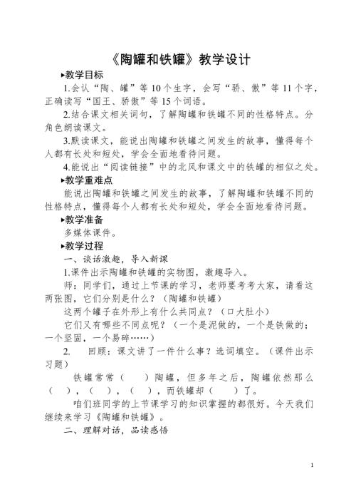 人教部編版三年級下冊語文《陶罐和鐵罐》教學設計-韓老師-山東省公開課.docx