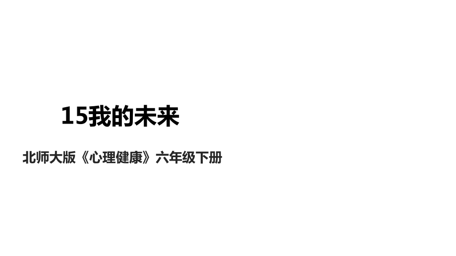 北師大版心理健康六年級下冊 第15課 我的未來 課件+教案+素材.rar