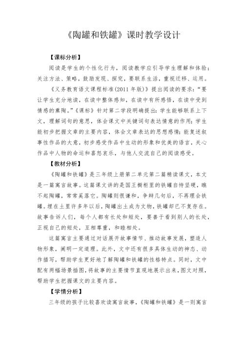 人教部編版三年級下冊語文《陶罐和鐵罐》教學設計-衛老師-山東省公開課.docx