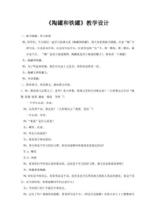 人教部編版三年級下冊語文《陶罐和鐵罐》教學設計-李老師-山東省公開課.doc