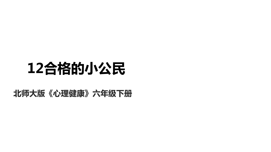 北師大版心理健康六年級下冊 第12課 合格的小公民 課件+教案.rar