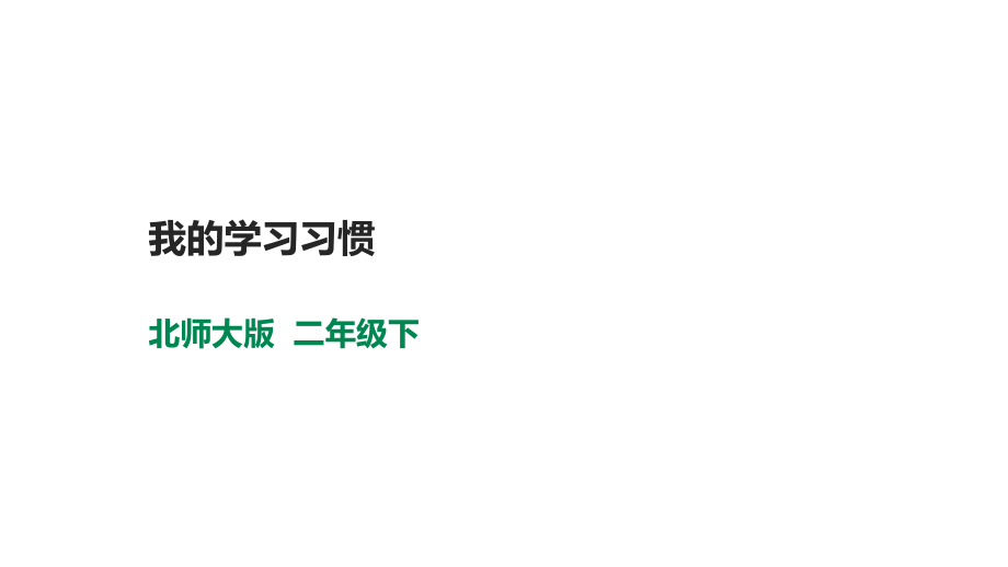 北師大版心理健康二年級下冊 第十三課我的學習習慣 課件＋教案+素材.rar