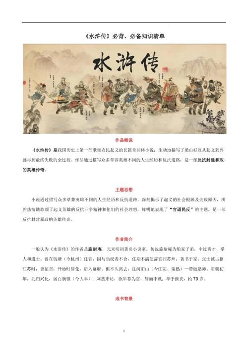 2025年中考語文名著閱讀《水滸傳》知識清單.docx