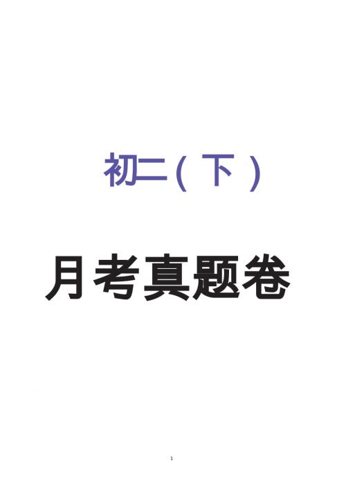 2025年春八年級下冊語數(shù)英三科月考匯總.docx