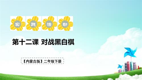 內蒙古版二下綜合實踐第四單元第三課《對戰黑白棋》 課件.pptx