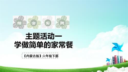 內(nèi)蒙古版六下綜合實(shí)踐第三單元 主題活動(dòng)一《學(xué)做簡單的家常餐》課件.pptx