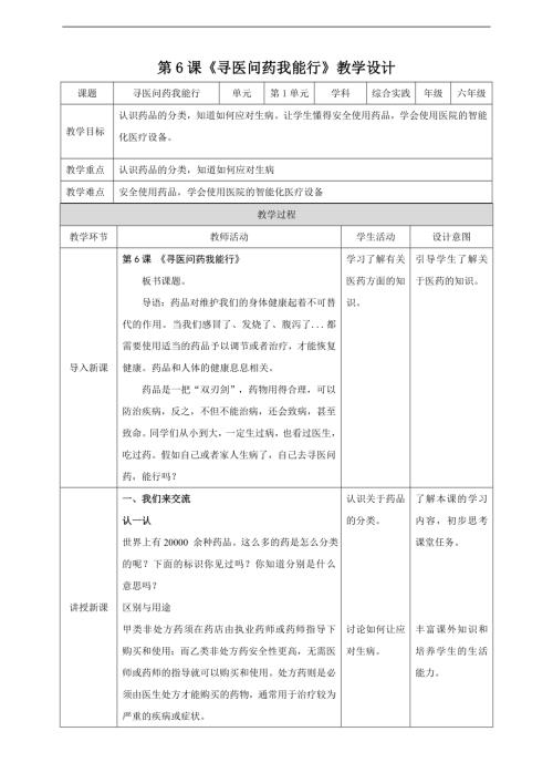 內蒙古版六下綜合實踐第一單元 第6課《尋醫問藥我能行》教案.doc