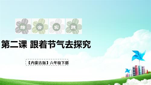 內蒙古版六下綜合實踐第一單元 主題活動二《跟著節氣去探究》課件.pptx