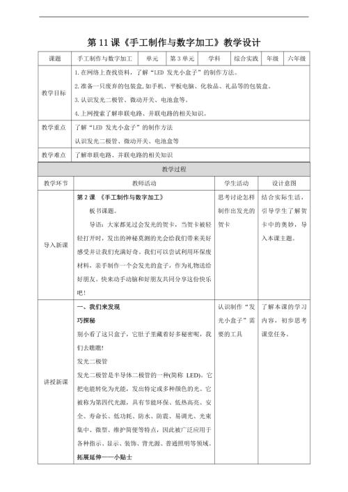 內(nèi)蒙古版六下綜合實踐第三單元 第11課《手工制作與數(shù)字加工》教案.doc
