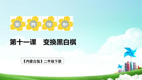 內(nèi)蒙古版二下綜合實(shí)踐第四單元第二課《變換黑白棋》 課件.pptx