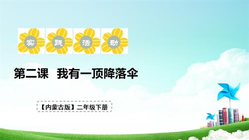 內(nèi)蒙古版二下綜合實踐第二單元第2課《我有一頂降落傘》 課件.pptx