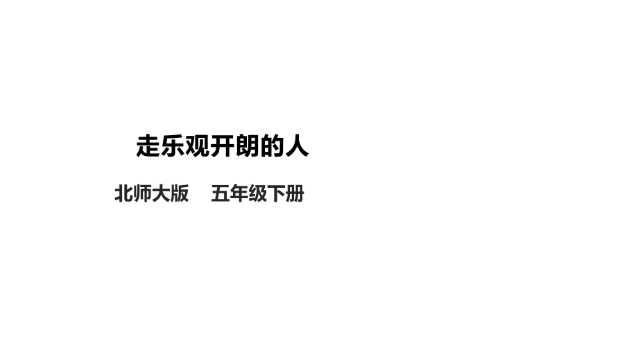 北師大版心理健康五年級(jí)下冊(cè) 第12課《做樂(lè)觀開(kāi)朗的人》課件+教案+素材.rar