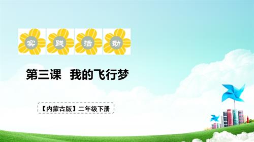 內蒙古版二下綜合實踐第二單元第3課我的飛行夢課件.pptx