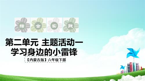 內(nèi)蒙古版六下綜合實踐第二單元 主題活動一《學(xué)習(xí)身邊小雷鋒》課件.pptx
