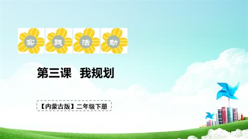 內蒙古版二下綜合實踐第三單元第3課《我規劃》 課件.pptx