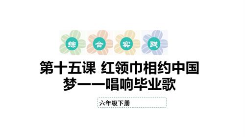 內蒙古版六下綜合實踐第四單元 主題活動三《紅領巾相約中國夢——唱響畢業歌》課件.pptx