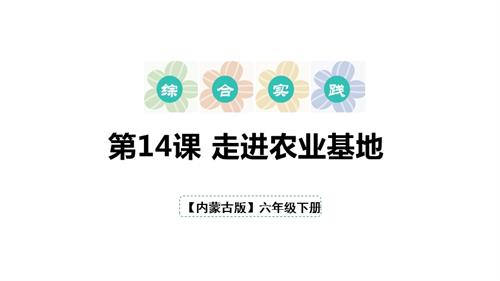 內蒙古版六下綜合實踐第一單元第14課走進農業基地課件.pptx