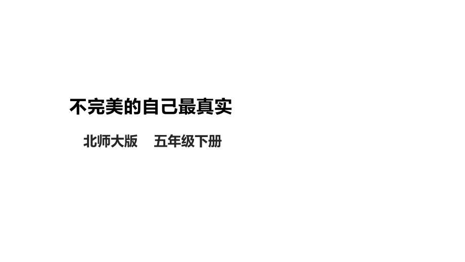 北師大版心理健康五年級下冊第16課不完美的自己最真實課件+教案+素材.rar