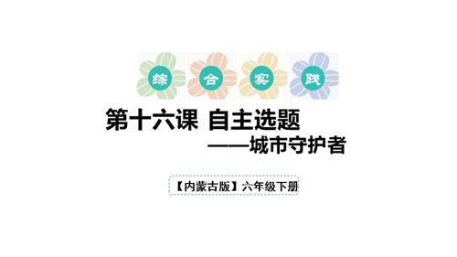 內蒙古版六下綜合實踐第四單元 第4課《自主選題》課件.pptx