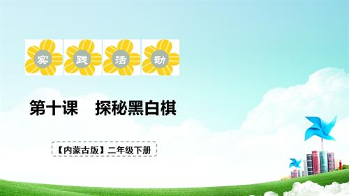 內(nèi)蒙古版二下綜合實(shí)踐第四單元第一課《探秘黑白棋》 課件.pptx