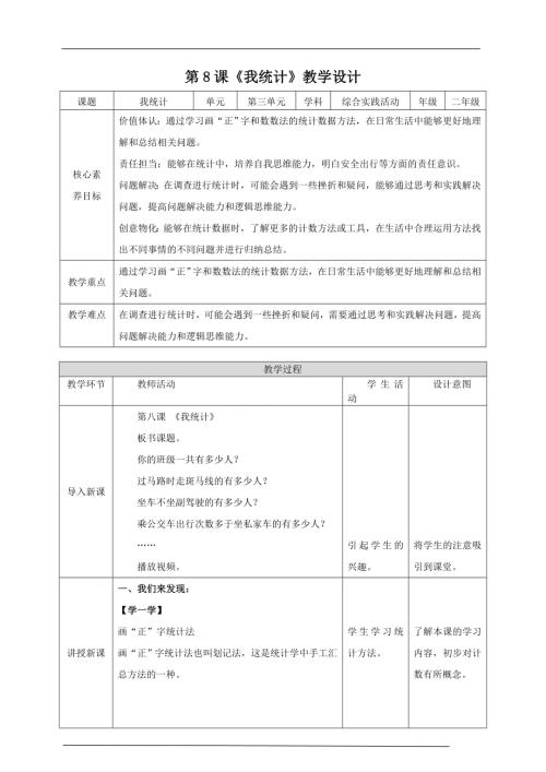 內蒙古版二下綜合實踐第三單元第2課《我統計》 教案.doc