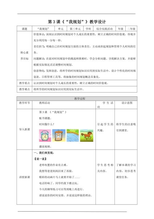 內(nèi)蒙古版二下綜合實(shí)踐第三單元第3課我規(guī)劃教案.doc