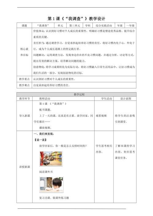 內(nèi)蒙古版二下綜合實(shí)踐第三單元第1課《我調(diào)查》 教案.doc