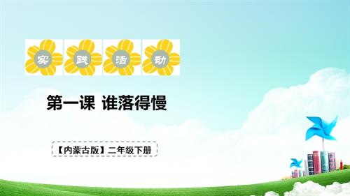 內(nèi)蒙古版二下綜合實踐第二單元第1課 “誰落得慢” 課件.pptx