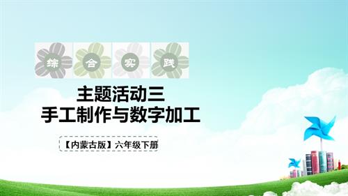 內蒙古版六下綜合實踐第三單元 第11課《手工制作與數字加工》課件.pptx