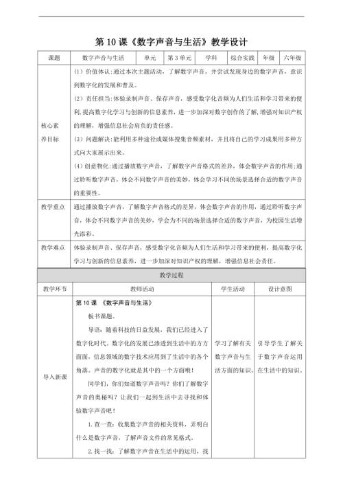 內蒙古版六下綜合實踐第三單元 第10課《數字聲音與生活》教案(2).doc