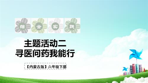 內(nèi)蒙古版六下綜合實踐第一單元 第6課《尋醫(yī)問藥我能行》課件.pptx