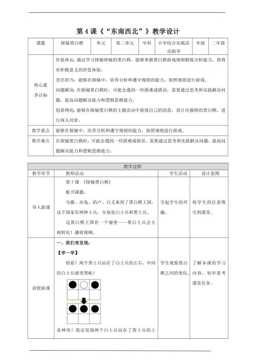 內蒙古版二下綜合實踐第四單元第1課《探秘黑白棋》 教案.doc