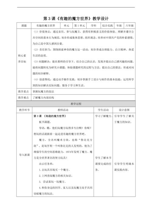 內蒙古版六下綜合實踐第一單元 第3課《有趣的魔方世界》教案.doc