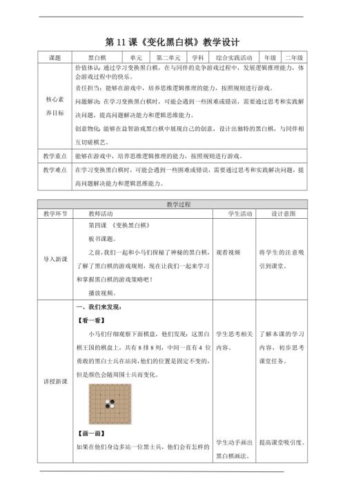 內蒙古版二下綜合實踐第四單元第2課《變換黑白棋》 教案.doc