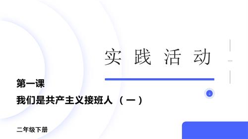 內蒙古版二下綜合實踐第一單元第一課《我們是共產主義接班一》 課件.pptx