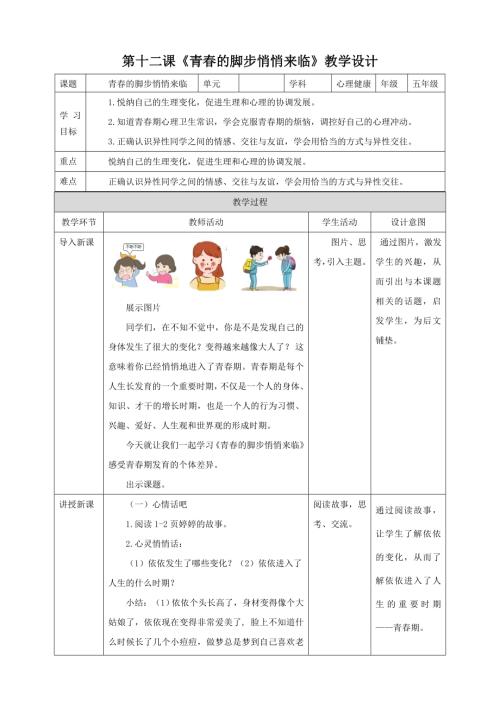 北師大版五年級下冊心理健康第11課《青春的腳步悄悄來臨》教案.doc