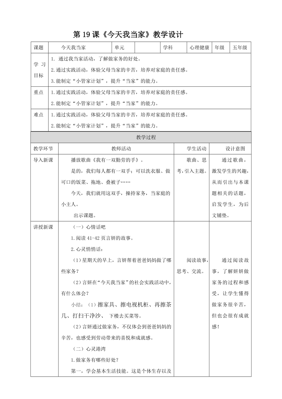 北師大版心理健康五年級下冊 第19課《今天我當家》課件+教案+素材.rar