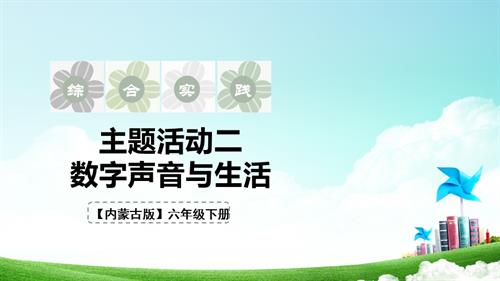 內蒙古版六下綜合實踐第三單元第10課數字聲音與生活課件.pptx