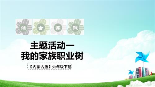 內(nèi)蒙古版六下綜合實(shí)踐第四單元主題活動(dòng)一我的家族職業(yè)樹課件.pptx