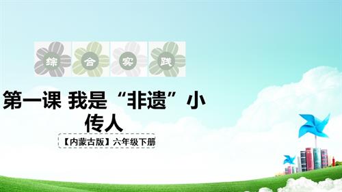 內(nèi)蒙古版六年級下冊 第一課我是”非遺“小傳人.pptx