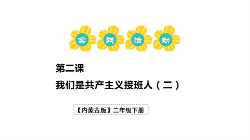 內(nèi)蒙古版二下綜合實踐第一單元 第2課《我們是共產(chǎn)主義接班人二》 課件.pptx
