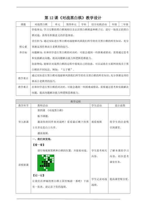 內(nèi)蒙古版二下綜合實踐第四單元第3課《對戰(zhàn)黑白棋》 教案.doc