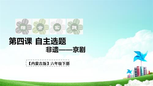內蒙古版六下綜合實踐第一單元 第4課《自主選題》課件.pptx