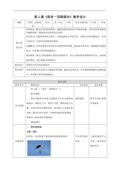 內(nèi)蒙古版二下綜合實踐第二單元第2課《我有一頂降落傘》 教案.doc