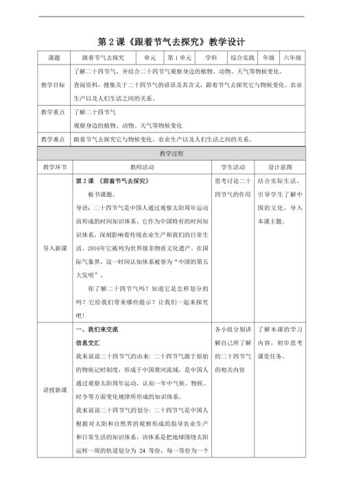 內蒙古版六下綜合實踐第一單元 主題活動二《跟著節氣去探究》教案.doc