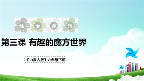 內蒙古版六下綜合實踐第一單元 第3課《有趣的魔方世界》課件.pptx