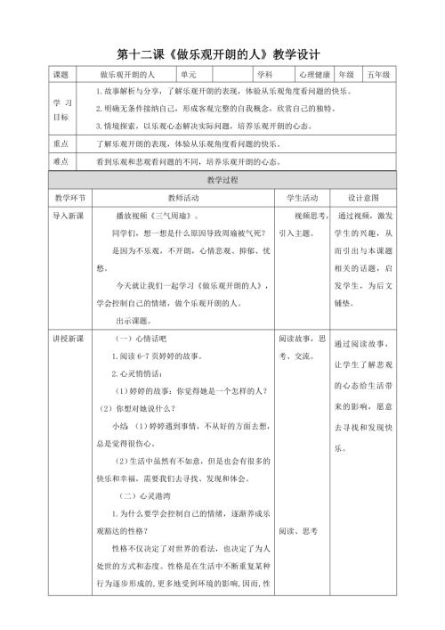 北師大版五年級(jí)下冊(cè)心理健康第12課《做樂(lè)觀開(kāi)朗的人》教案.doc