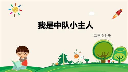 內蒙古版二下綜合實踐活動我是中隊小主人（教學課件）-.pptx