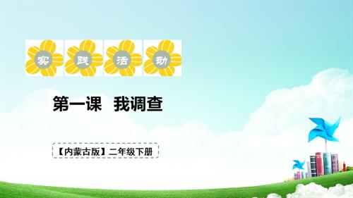 內(nèi)蒙古版二下綜合實(shí)踐第三單元第1課我調(diào)查課件.pptx