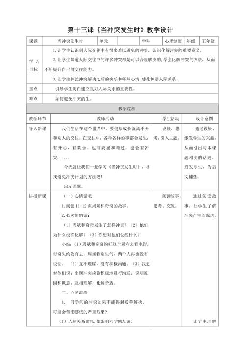 北師大版五年級下冊心理健康 第13課《當沖突發生時》教案.doc